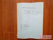 《王充教育思想绎评》华东师范大学1986届研究生硕士学问论文