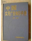 中国实用广告知识手册.