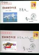 万维生邮票设计展纪念封【2枚一套】有签名