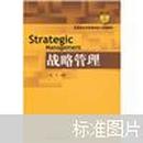 教育部经济管理类核心课程教材：战略管理