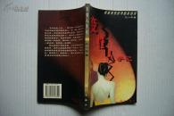 【叙述变性世界隐秘情感】变性人手记
