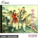 连环画《金斧头的故事》