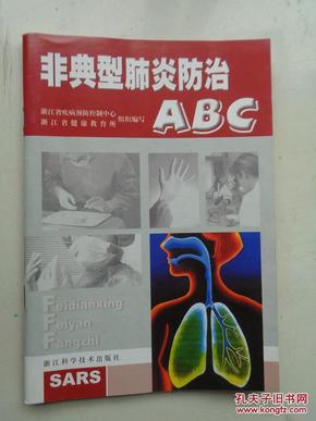 非典型肺炎防治ABC