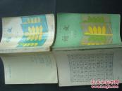 初级中学课本 .语文 第四册(内有笔记少封底)。.