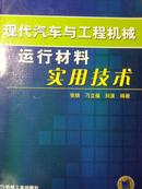 现代汽车与工程机械运行材料实用技术