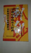 吕教授刮痧疏经健康法  300种祛病临床大辞典