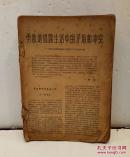 文艺报  1956年 （4-24期 缺11期  内含鲁迅纪念专号19期  1955年19期  ）合订本