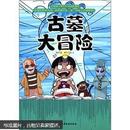 升级版小学生科学探险漫画：古墓大冒险