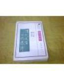 古代文史名著選譯叢書 --- 清代文言小說(shuō)選譯