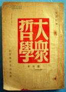 大众哲学  1949年版