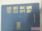 1999年中国人口和计划生育年鉴