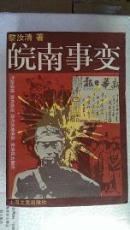 皖南事变