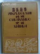 音乐故事传说史话 （1988年一版一印 仅印5300册）