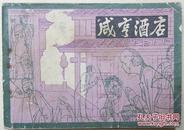 经典题材【连环画《咸亨酒店》】文化艺术出版社—1982年1版印▼