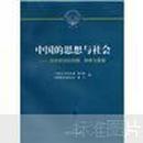 中国的思想与社会：历史研究的回顾、探索与展望（一版一印仅2000册）