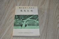 哈尔滨人民政府施政纪略(1946---1990年)1千册
