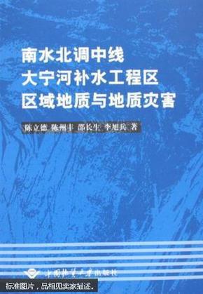 南水北调中线大宁河补水工程区区域地质与地质灾害