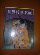 世界传世名画   第四卷
