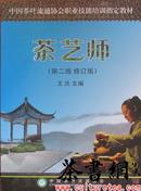 茶书网（www.culturetea.com)：《茶艺师：第二版修订版》（中国茶叶流通协会职业技能培训指定教材）