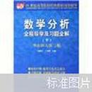 21世纪高等院校经典教材同步辅导：数学分析全程导学及习题全解（下）（华东师大第3版）