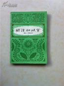阅读和欣赏（现代、外国文学）