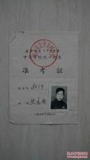 【稀见】【新中国早期教育类藏品】《1964年金华专区中等学校统一招生准考证》之金华第四中学张志银。