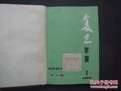 《复旦学报》1982年 第1—4期（季刊） 硬精装合订本