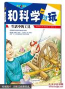 和科学一起玩：生活中的工具 [3~6岁]