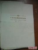 地图教学挂图：九年义务教育世界历史 第一册地图教学挂图<不重复共15份>