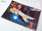 歌曲1991年第2期、封面：歌唱家刘斌J