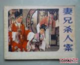 连环画：妻兄杀人案
