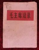 64年毛主席语录（白皮）编号，64年听字不带点少见