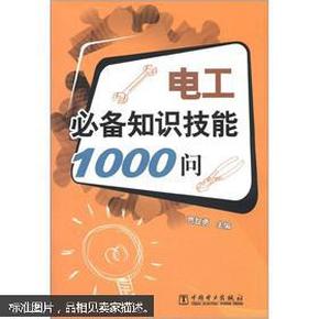 电工必备知识技能1000问