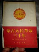 蒙古人民革命三十年（1953年）