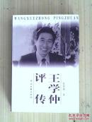 王学仲评传