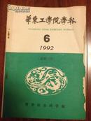 华东工学院学报（哲学社会科学版）1992年第6期