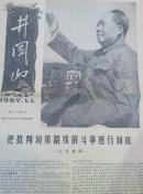 124清华大学 井冈山报编辑部《井冈山 1967年底六，七期》合刊