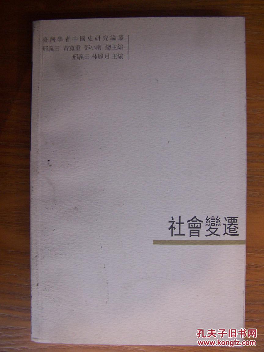 臺(tái)灣學(xué)者中國(guó)史研究論叢：社會(huì)變遷