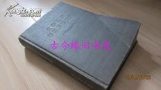 文学理论学习参考资料【32开 精装】 品一般  57年一版一印