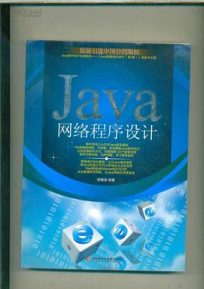 Java网络程序设计