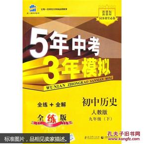 2017版初中同步课堂必备 5年中考3年模拟：初中历史 九年级（下册 RJ 人教版）