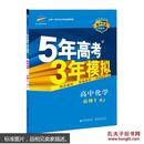 2015高中同步新课标·5年高考3年模拟·高中化学·必修1·RJ（人教版）