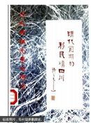 清代前期的移民填四川:四川人的祖先来自何方