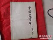 中国书画报 1988年（锁线）合订本【73-124期】