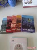 中华科技五千年 全（1-5卷）硬精装