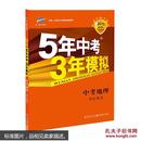 5年中考3年模拟 曲一线 2018新课标 中考地理（学生用书）