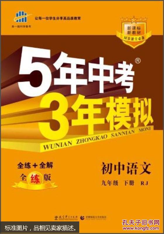 曲一线科学备考·新课标新教材·同步课堂必备·5年中考3年模拟：初中语文（9年级下）（RJ）（全练版）