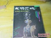 文物天地（双月刊 1997年第1、2、4、5、6期）