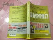 C3   没有任何借口－最高效的行动模式 （西点军校的百年校训 美国企业员工指定培训最佳读本）