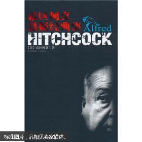 希区柯克悬疑经典集 正版一印（超值精装典藏版）/[美] 希区柯克